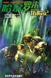 闯入食人国 (北京少年儿童出版社 2005)