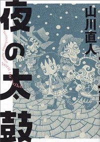 夜の太鼓
