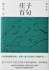 庄子百句 (译林出版社 2018)