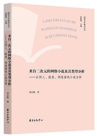 来自二次元的网络小说及其类型分析