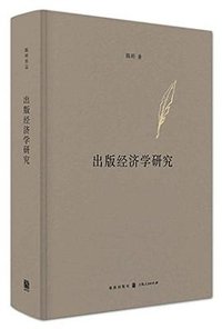 出版经济学研究