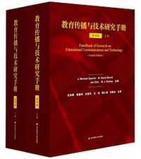 教育传播与技术研究手册（第四版） (2015)