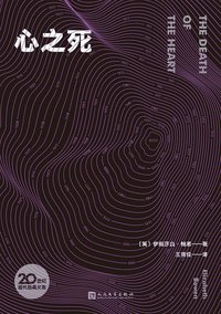 心之死 (人民文学出版社 2021)