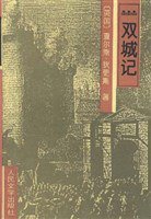 双城记 (人民文学出版社 1997)