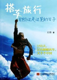 搭车旅行