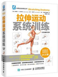 拉伸运动系统训练
