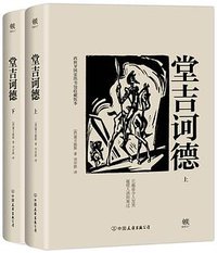 堂吉诃德（套装全2册） (中国友谊出版公司 2017)