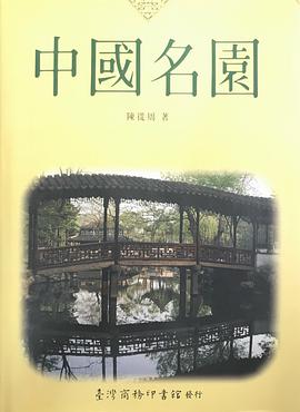 中国名园