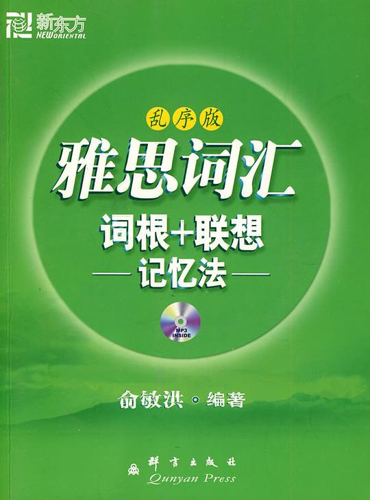 雅思词汇词根+联想记忆法:乱序版