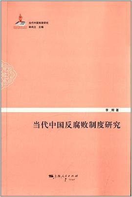 当代中国反腐败制度研究