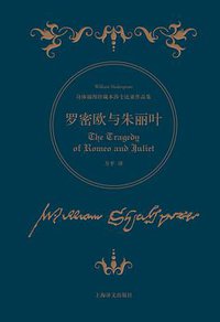 罗密欧与朱丽叶 (上海译文出版社 2016)
