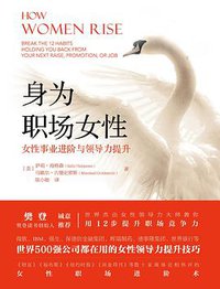 身为职场女性 (机械工业出版社 2019)