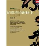 在閱讀的密林中