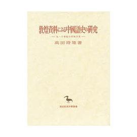 敦煌資料による中國語史の研究
