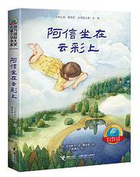 阿信坐在云彩上 (接力出版社 2018)