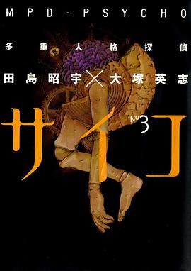 多重人格探偵サイコ (3) (角川コミックス・エース)