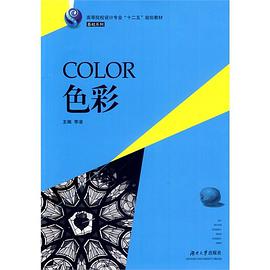 色彩/高等院校设计专业“十二五”规划教材·基础系列