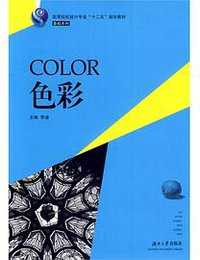色彩/高等院校设计专业“十二五”规划教材·基础系列