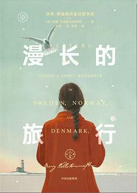 漫长的旅行：瑞典、挪威和丹麦短居书简