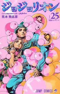 ジョジョリオン 25 (集英社 2020)