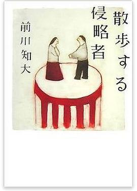 散歩する侵略者