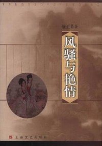 风骚与艳情 (上海文艺出版社 2001)