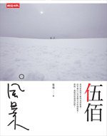 伍佰。風景