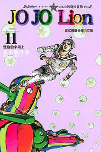 JOJO的奇妙冒險JOJOLion 11 (東立出版社 2016)