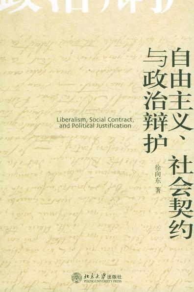 自由主义、社会契约与政治辩护