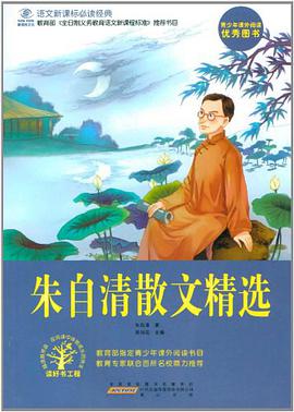 朱自清散文精选/语文新课标必读经典