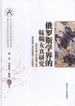 俄罗斯学界的靺鞨女真研究