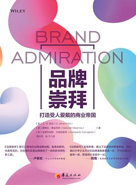 品牌崇拜：打造受人爱戴的商业帝国