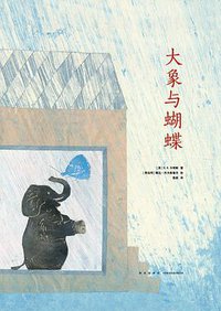 大象与蝴蝶