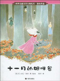 十一月的姆咪谷 (明天出版社 2010)