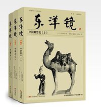 东洋镜：中国雕塑史 (广东人民 2020)