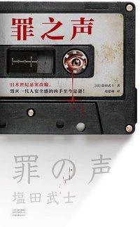 罪之声