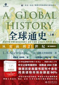 全球通史：从史前到21世纪（上册） (北京大学出版社 2020)