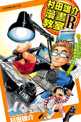 村田雄介 漫画教室R