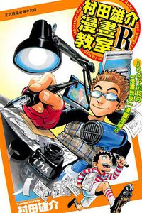 村田雄介 漫画教室R