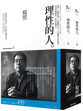 理性的人