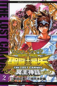 聖闘士星矢THE LOST CANVAS冥王神話 2 (秋田書店 2007)