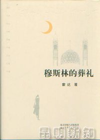 穆斯林的葬礼 (北京十月文艺出版社 1998)