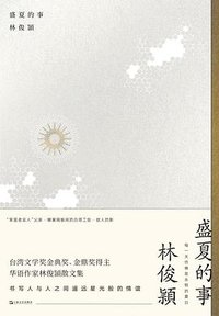 盛夏的事 (上海文艺出版社 2019)