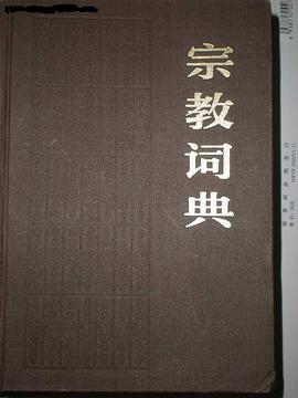 宗教词典