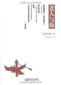 老人与海 (武汉出版社 2010)