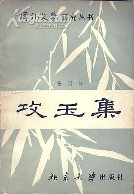 攻玉集