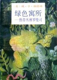绿色寓所 (上海译文出版社 1991)