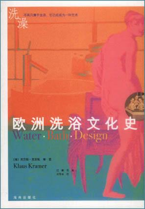 欧洲洗浴文化史