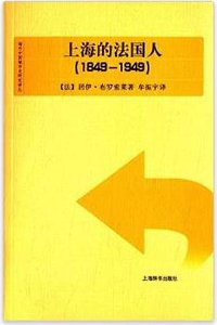 上海的法国人（1849-1949） (上海辞书出版社 2014)