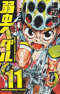 弱虫ペダル 11 (秋田書店 2010)